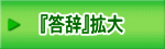 『答辞』拡大 