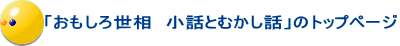 「おもしろ世相　小話とむかし話」のトップページ