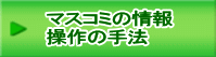 マスコミの情報 操作の手法