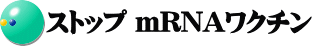 ストップ ｍRNAワクチン
