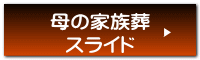 母の家族葬 スライド