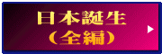 日本誕生 （全編）