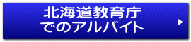 北海道教育庁 でのアルバイト