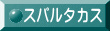 スパルタカス
