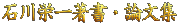石川栄一著書・論文集