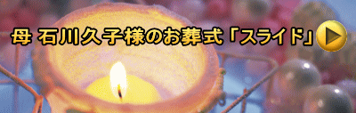 母 石川久子様のお葬式 「スライド」
