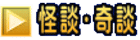 怪談・奇談