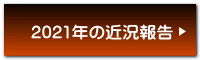2021年の近況報告 