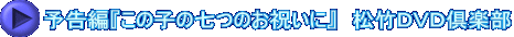 予告編『この子の七つのお祝いに』　松竹ＤＶＤ倶楽部