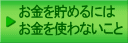 お金を貯めるには お金を使わないこと