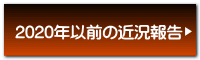 2020年以前の近況報告
