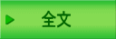全文 