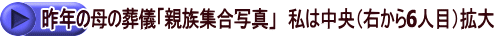 昨年の母の葬儀「親族集合写真」　私は中央（右から6人目）拡大 
