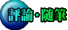評論・随筆