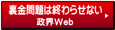 政界Ｗｅｂ