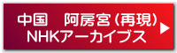 中国　阿房宮（再現） NHKアーカイブス 