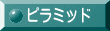 ピラミッド