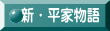 新・平家物語