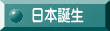 日本誕生