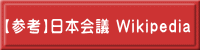 【参考】日本会議 Wikipedia