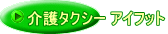 介護タクシー アイフット 