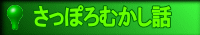 さっぽろむかし話 