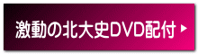 激動の北大史DVD配付