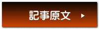 記事原文 