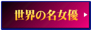 世界の名女優