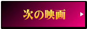 次の映画