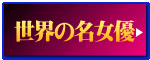 世界の名女優