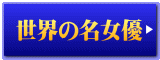 世界の名女優