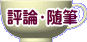 評論・随筆