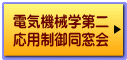 電気機械学第二 応用制御同窓会