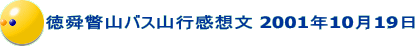 徳舜瞥山バス山行感想文 2001年10月19日