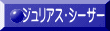 ジュリアス・シーザー