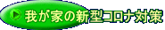 我が家の新型コロナ対策