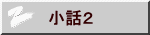 小話２