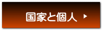 国家と個人
