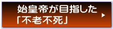 始皇帝が目指した 「不老不死」 