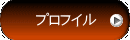 プロフイル