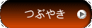 つぶやき