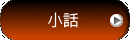 小話