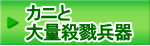 カニと 大量殺戮兵器