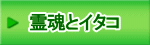 霊魂とイタコ