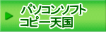 パソコンソフト コピー天国
