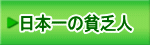 日本一の貧乏人