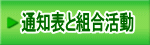 通知表と組合活動