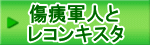 傷痍軍人と レコンキスタ