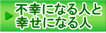 不幸になる人と 幸せになる人
